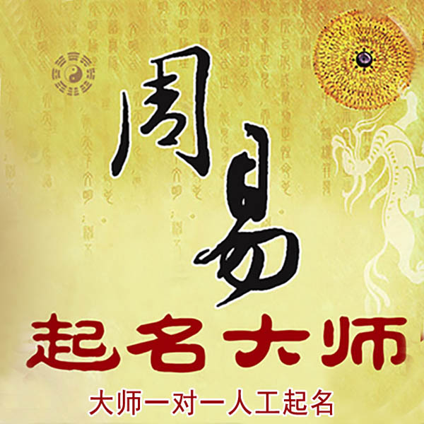 凤翔起名大师 凤翔大师起名 找田大师 41年起名经验