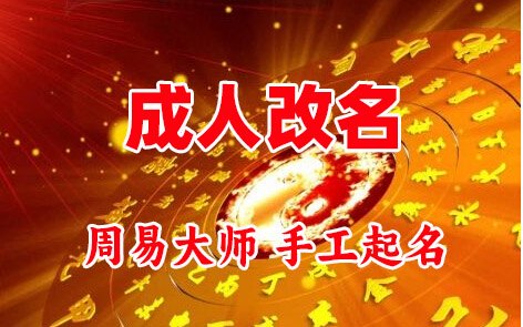 凤翔成人改名-找大师一对一改名先分析后改名